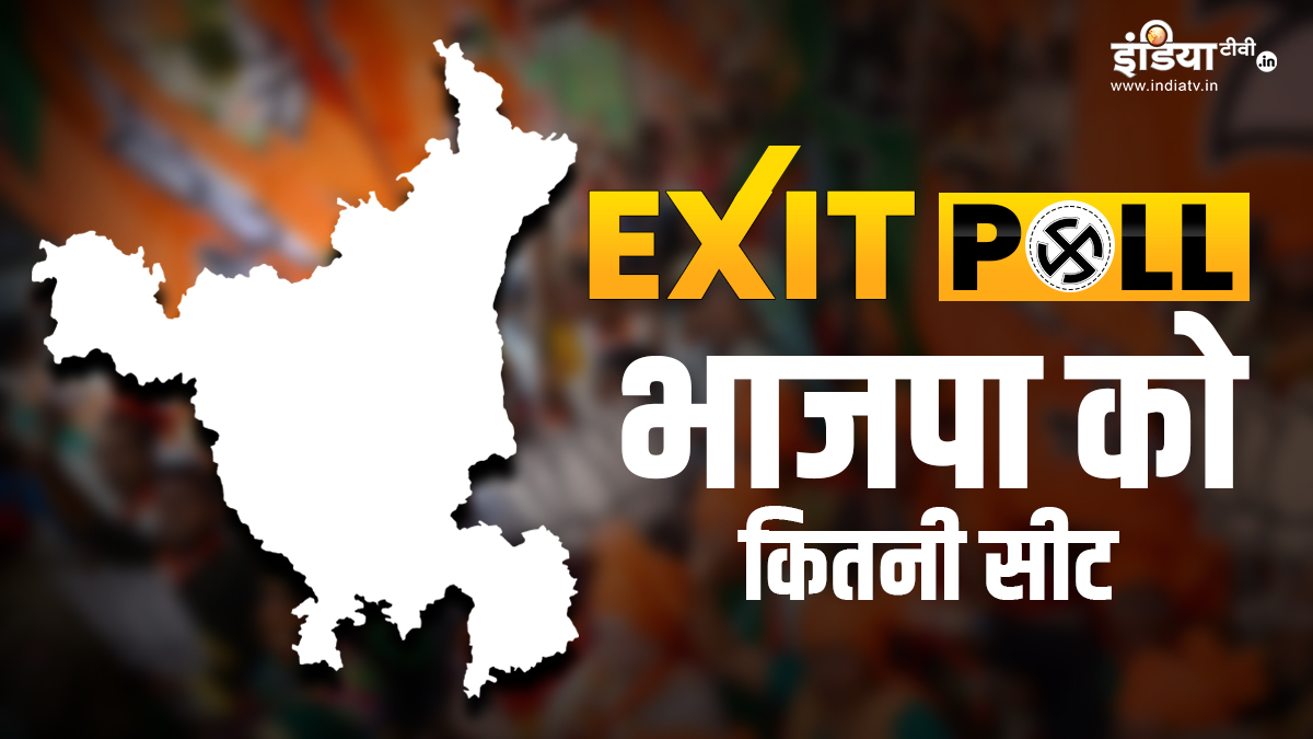 Haryana Exit Poll: हरियाणा में BJP को कितनी सीटें मिल सकती हैं? जानें क्या कहते हैं एग्जिट पोल के आंकड़े