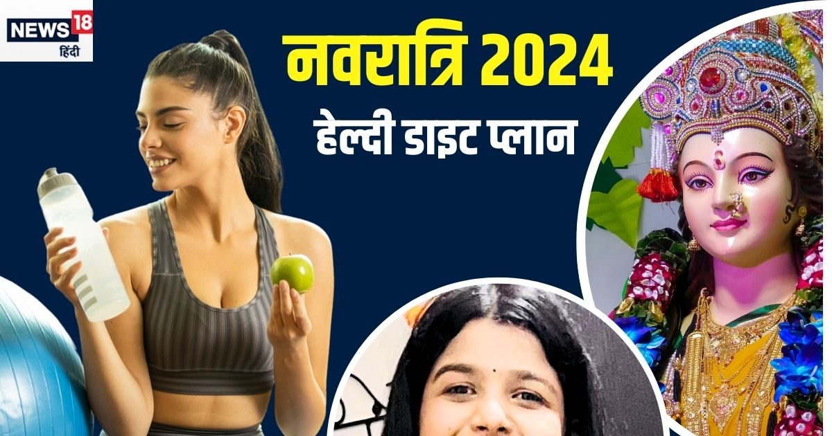 सावधान! कहीं बीमार न कर दें नवरात्रि का लंबा व्रत? हेल्दी रहने के लिए खाएं ये चीजें, कंट्रोल में रहेगा बीपी और मोटापा